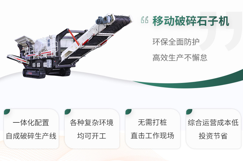 移動(dòng)破碎石子機(jī)性能優(yōu)勢