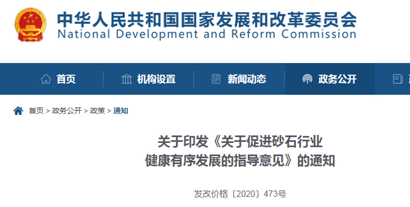 為促進機制砂健康發(fā)展，發(fā)改委發(fā)布指導意見文件