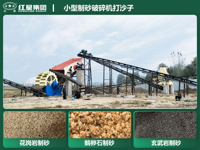 小型制砂破碎機(jī)能打沙子不？多少錢一臺(tái)？
